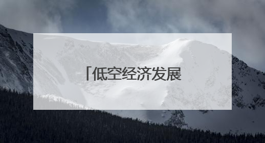 低空经济发展，无人机“飞手”职业走热