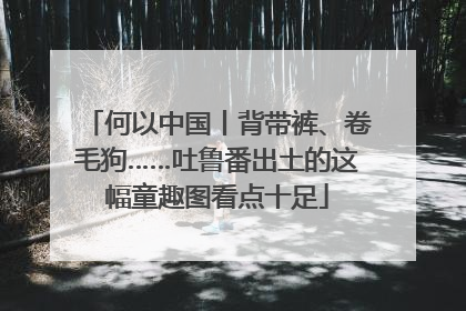 何以中国丨背带裤、卷毛狗……吐鲁番出土的这幅童趣图看点十足