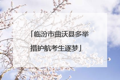 临汾市曲沃县多举措护航考生逐梦