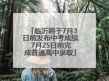 临沂将于7月3日前发布中考成绩 7月25日前完成普通高中录取