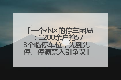 一个小区的停车困局：1200余户抢573个临停车位，先到先停、停满禁入引争议