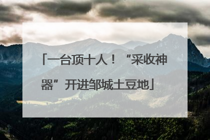 一台顶十人！“采收神器”开进邹城土豆地