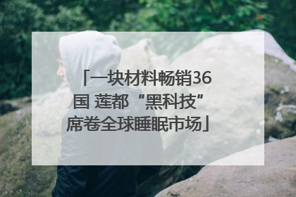 一块材料畅销36国 莲都“黑科技”席卷全球睡眠市场