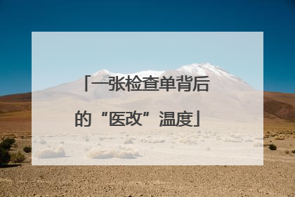 一张检查单背后的“医改”温度
