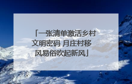 一张清单激活乡村文明密码 月庄村移风易俗吹起新风