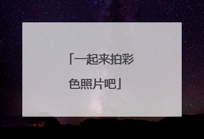 一起来拍彩色照片吧