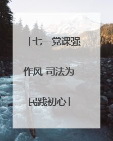 七一党课强作风 司法为民践初心