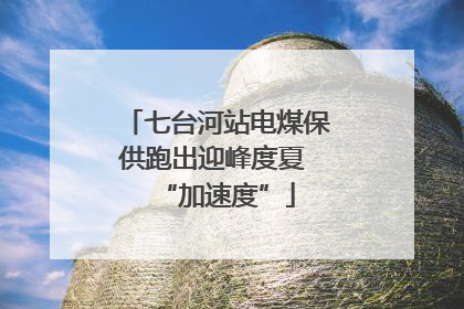 七台河站电煤保供跑出迎峰度夏 “加速度”