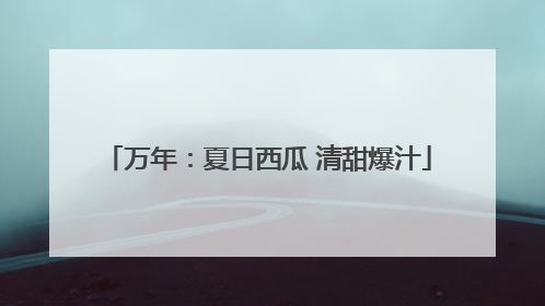 万年：夏日西瓜 清甜爆汁