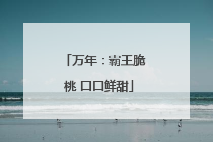 万年：霸王脆桃 口口鲜甜