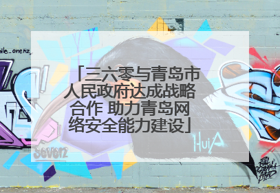 三六零与青岛市人民政府达成战略合作 助力青岛网络安全能力建设
