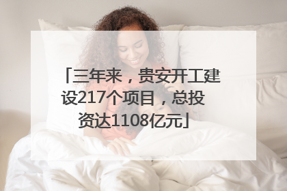 三年来，贵安开工建设217个项目，总投资达1108亿元