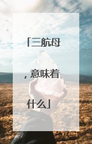 三航母，意味着什么