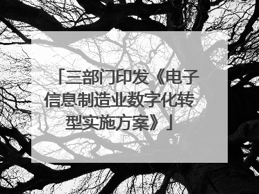 三部门印发《电子信息制造业数字化转型实施方案》