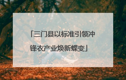 三门县以标准引领冲锋衣产业焕新蝶变