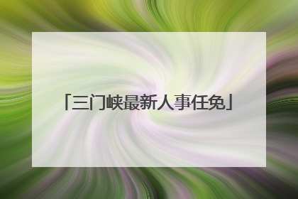 三门峡最新人事任免