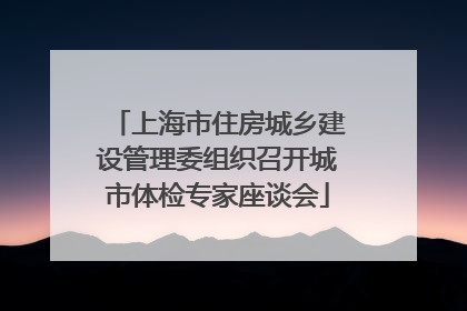 上海市住房城乡建设管理委组织召开城市体检专家座谈会
