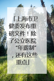 上海市卫健委发布重磅文件！除了公立医院“年薪制”，还有这些重点