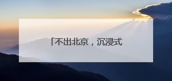 不出北京，沉浸式感受加勒比风情