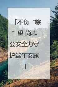 不负“粽”望 尚志公安全力守护端午安康