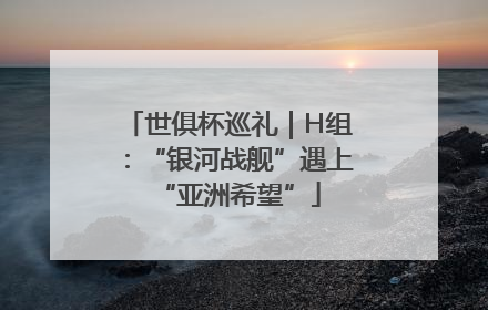 世俱杯巡礼｜H组：“银河战舰”遇上“亚洲希望”