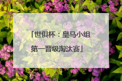 世俱杯：皇马小组第一晋级淘汰赛