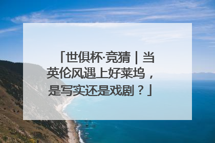 世俱杯·竞猜｜当英伦风遇上好莱坞，是写实还是戏剧？