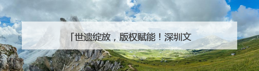 世遗绽放，版权赋能！深圳文博会上，泉州鲤城亮点纷呈