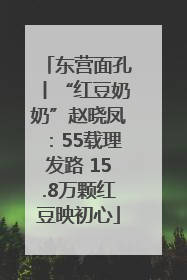东营面孔丨“红豆奶奶”赵晓凤：55载理发路 15.8万颗红豆映初心