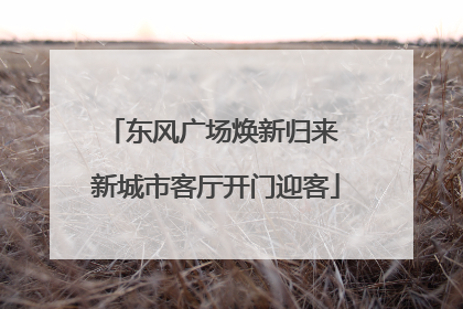 东风广场焕新归来 新城市客厅开门迎客