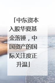 中东资本入股华夏基金落锤，中国资产的国际关注度正升温