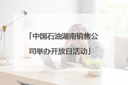 中国石油湖南销售公司举办开放日活动