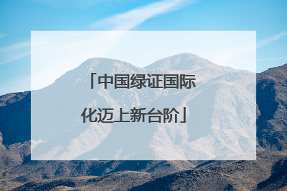 中国绿证国际化迈上新台阶