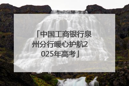 中国工商银行泉州分行暖心护航2025年高考