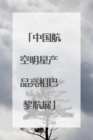 中国航空明星产品亮相巴黎航展