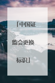 中国证监会更换标识