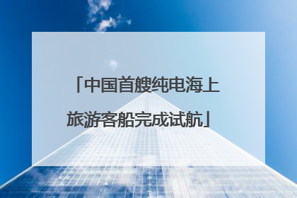中国首艘纯电海上旅游客船完成试航