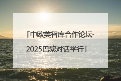 中欧美智库合作论坛·2025巴黎对话举行