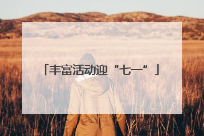丰富活动迎“七一”