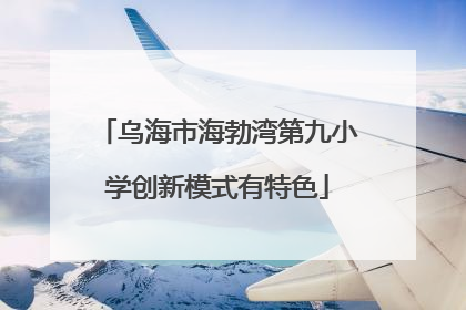 乌海市海勃湾第九小学创新模式有特色