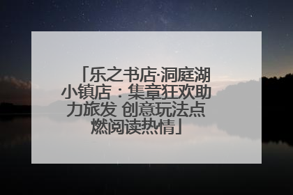 乐之书店·洞庭湖小镇店：集章狂欢助力旅发 创意玩法点燃阅读热情