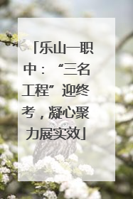 乐山一职中：“三名工程”迎终考，凝心聚力展实效