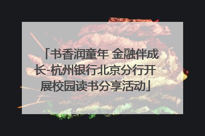 书香润童年 金融伴成长-杭州银行北京分行开展校园读书分享活动