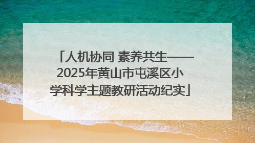 人机协同 素养共生——2025年黄山市屯溪区小学科学主题教研活动纪实