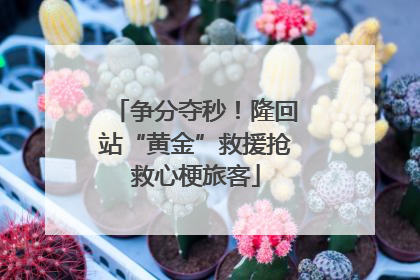争分夺秒！隆回站“黄金”救援抢救心梗旅客