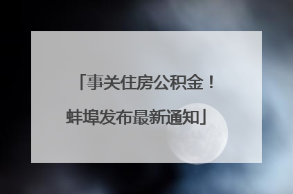 事关住房公积金！蚌埠发布最新通知