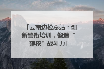 云南边检总站：创新警衔培训，锻造“硬核”战斗力