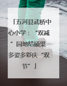 五河县武桥中心小学：“双减”园地结硕果 多姿多彩庆“双节”