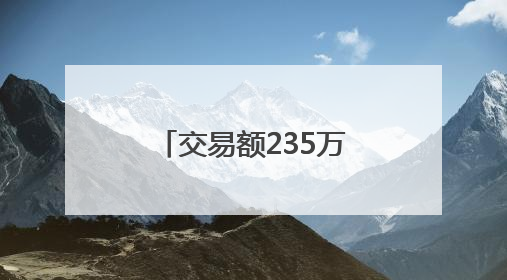 交易额235万元！百里荒片区水土保持生态产品完成转化交易
