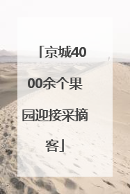 京城4000余个果园迎接采摘客